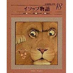 小学館世界の名作　１８　イソップ物語
