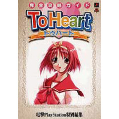 Ｔｏ　Ｈｅａｒｔ完全攻略ガイド