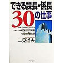できる課長・係長３０の仕事