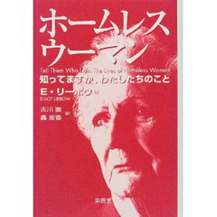 ホームレスウーマン　知ってますか、わたしたちのこと