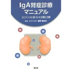 ＩｇＡ腎症診療マニュアル　エビデンスに基づいた診断と治療