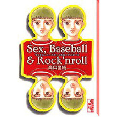 セックス、ベースボール＆ロックンロール