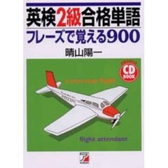 英検２級合格単語フレーズで覚える９００