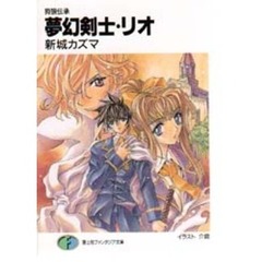 夢幻剣士・リオ