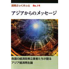 アジアからのメッセージ　各国の経済政策立案者たちが語るアジア経済再生論