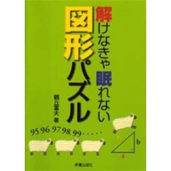 解けなきゃ眠れない図形パズル