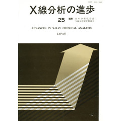 Ｘ線分析の進歩　　２５
