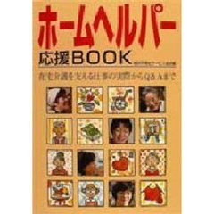 ホームヘルパー応援ＢＯＯＫ　在宅介護を支える仕事の実際からＱ＆Ａまで