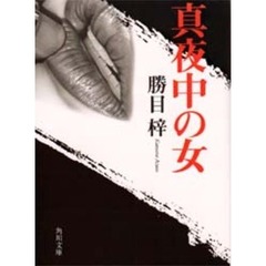 獣道/廣済堂出版/勝目梓 - 文学/小説