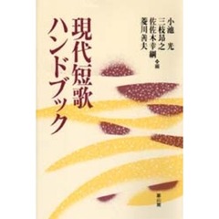 現代短歌ハンドブック