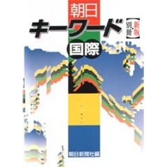 朝日キーワード　別冊・国際　新版