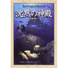 沈黙の神殿