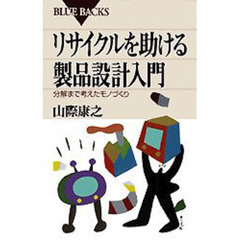 リサイクルを助ける製品設計入門　分解まで考えたモノづくり