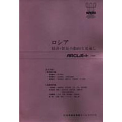 ロシア　経済・貿易の動向と見通し　〔１９９９〕