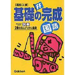 高校入試基礎の完成国語