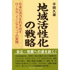 地域活性化の戦略　日本の活力を引き出すローカル・イニシアティブの実践