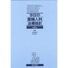 今日の産婦人科治療指針　第２版
