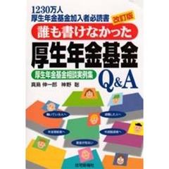 誰も書けなかった厚生年金基金　厚生年金基金相談実例集Ｑ＆Ａ　改訂版