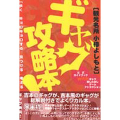 〈観光名所小樽よしもと〉ギャグ攻略本！　歩く　キョロキョロする　見つける　考える　ギャグ発見！　公式ガイドブックｗｉｔｈギャグ探したおしゲームアトラクション