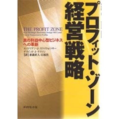 プロフィット・ゾーン経営戦略　真の利益中心型ビジネスへの革新