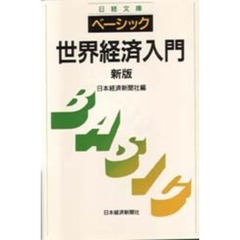ベーシック／世界経済入門　３版