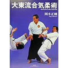 大東流合気柔術