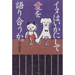 イヌはいかにして愛を語り合うか。