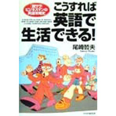 こうすれば英語で生活できる！　「脱サラ」ビジネスマンの英語攻略史