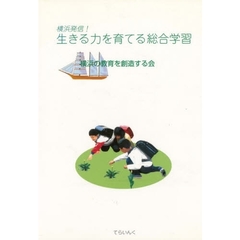 横浜発信！生きる力を育てる総合学習
