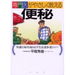 専門医がやさしく教える便秘　快適な毎日を取り戻す「生活・食事・薬」のコツ
