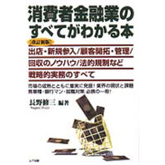 消費者金融業のすべてがわかる本　出店・新規参入／顧客開拓・管理／回収のノウハウ／法的規制など戦略的実務のすべて　改訂新版
