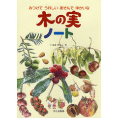 木の実ノート　みつけてうれしいあそんでゆかいな