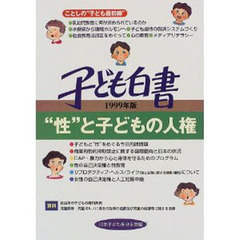 子ども白書　１９９９年版　“性”と子どもの人権