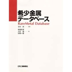 希少金属データベース