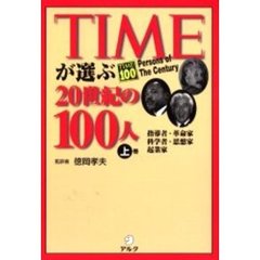 ＴＩＭＥが選ぶ２０世紀の１００人　上巻　指導者・革命家　科学者・思想家　起業家