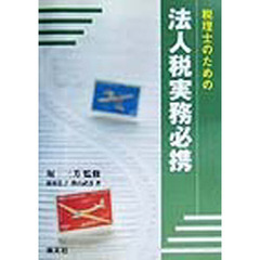 税理士のための法人税実務必携