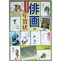 俳画の年賀状　８画人による多彩な作品例　２０００年版