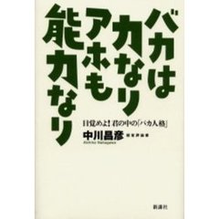 バカは力なりアホも能力なり　目覚めよ！君の中の「バカ人格」