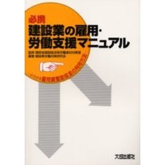 必携建設業の雇用・労働支援マニュアル　よくわかる雇用調整助成金の利用方法