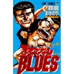 ろくでなしＢＬＵＥＳ　　３２