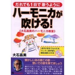 だれでも１日で歌うようにハーモニカが吹ける！　大石昌美のハーモニカ教室