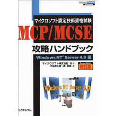 ＭＣＰ／ＭＣＳＥ攻略ハンドブック　マイクロソフト認定技術資格試験　Ｗｉｎｄｏｗｓ　ＮＴ　Ｓｅｒｖｅｒ４．０編　改訂版