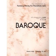 ピアノのためのバロック名曲集　アルビノーニのアダージョ