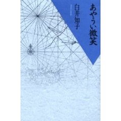 あやうい微笑
