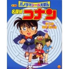 名探偵コナン８つのなぞめいろ
