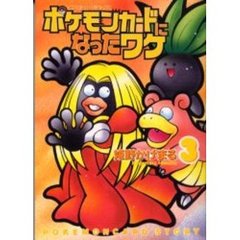 ポケモンカードになったワケ　　　３