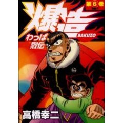 わっぱ烈伝爆造　　　６