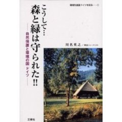 こうして…森と緑は守られた！！　自然保護と環境の国ドイツ