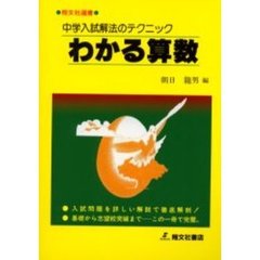 中学入試解法のテクニック・わかる算数