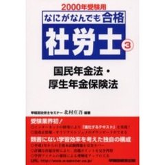 なにがなんでも合格社労士　２０００年受験用３　国民年金法・厚生年金保険法
